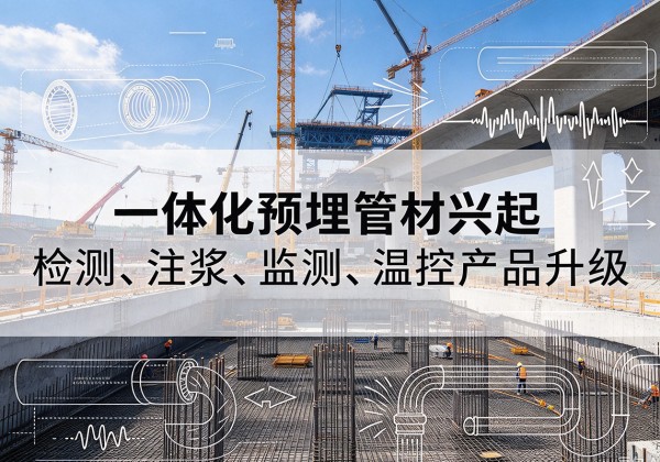 东宁一体化管材产品兴起，声测注浆一体管、多功能预埋管应用增多