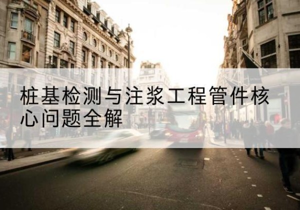 东宁声测管常用规格有哪些？-桩基检测与注浆工程管件核心问题全解